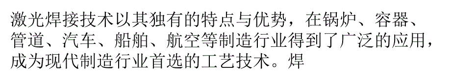 使用激光焊接技术让空客A机身总重减少_第1页