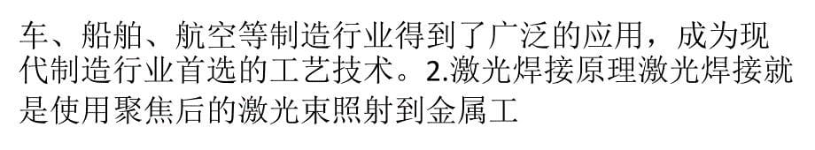 使用激光焊接技术让空客A机身总重减少_第5页