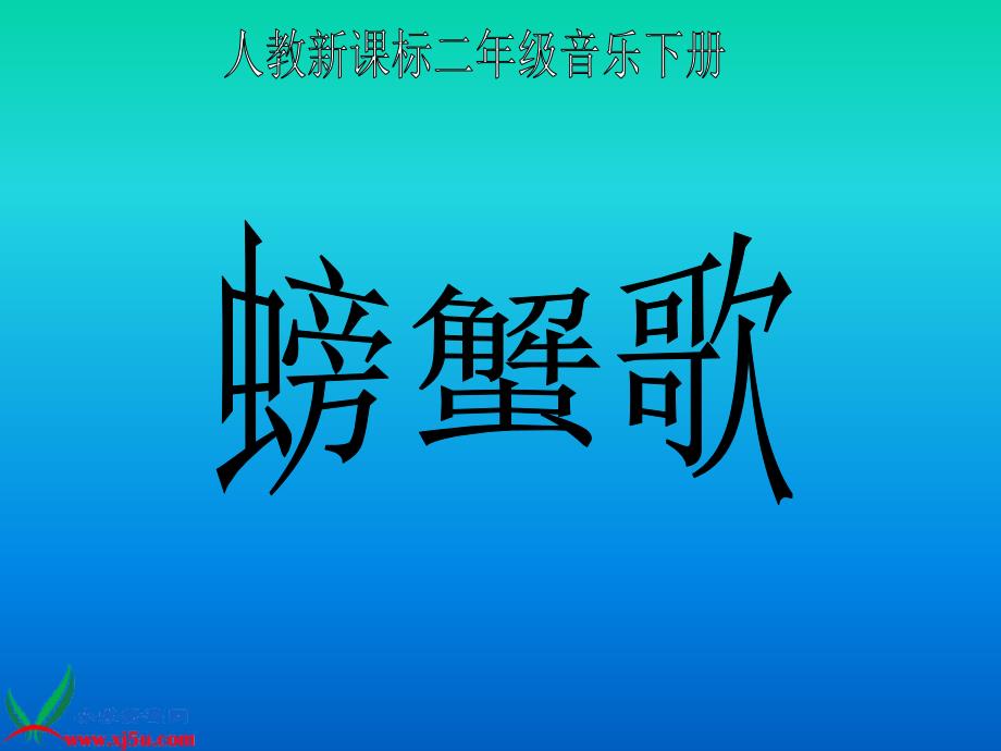 （人教新课标）二年级音乐下册课件 螃蟹歌_第1页