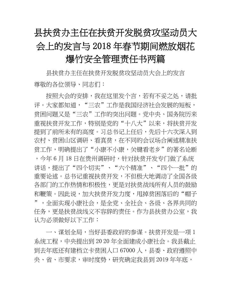 县扶贫办主任在扶贫开发脱贫攻坚动员大会上的发言与2018年春节期间燃放烟花爆竹安全管._第1页