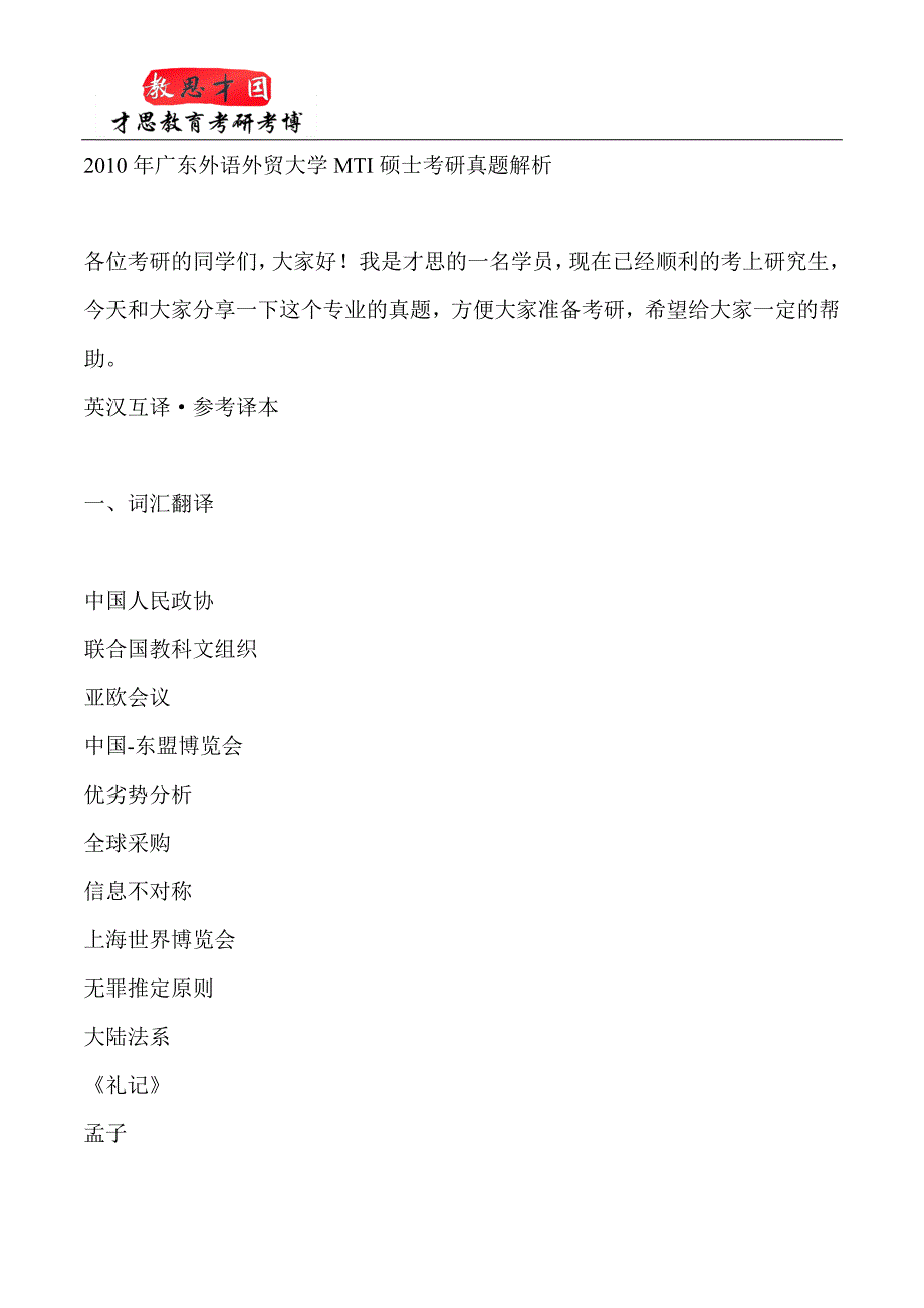 2010年广东外语外贸大学翻译硕士MTI硕士考研真题解析_第1页