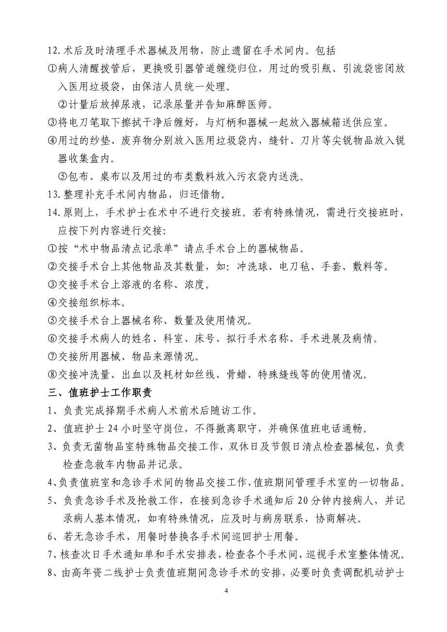 麻醉工作、护理工作程序规范_第4页