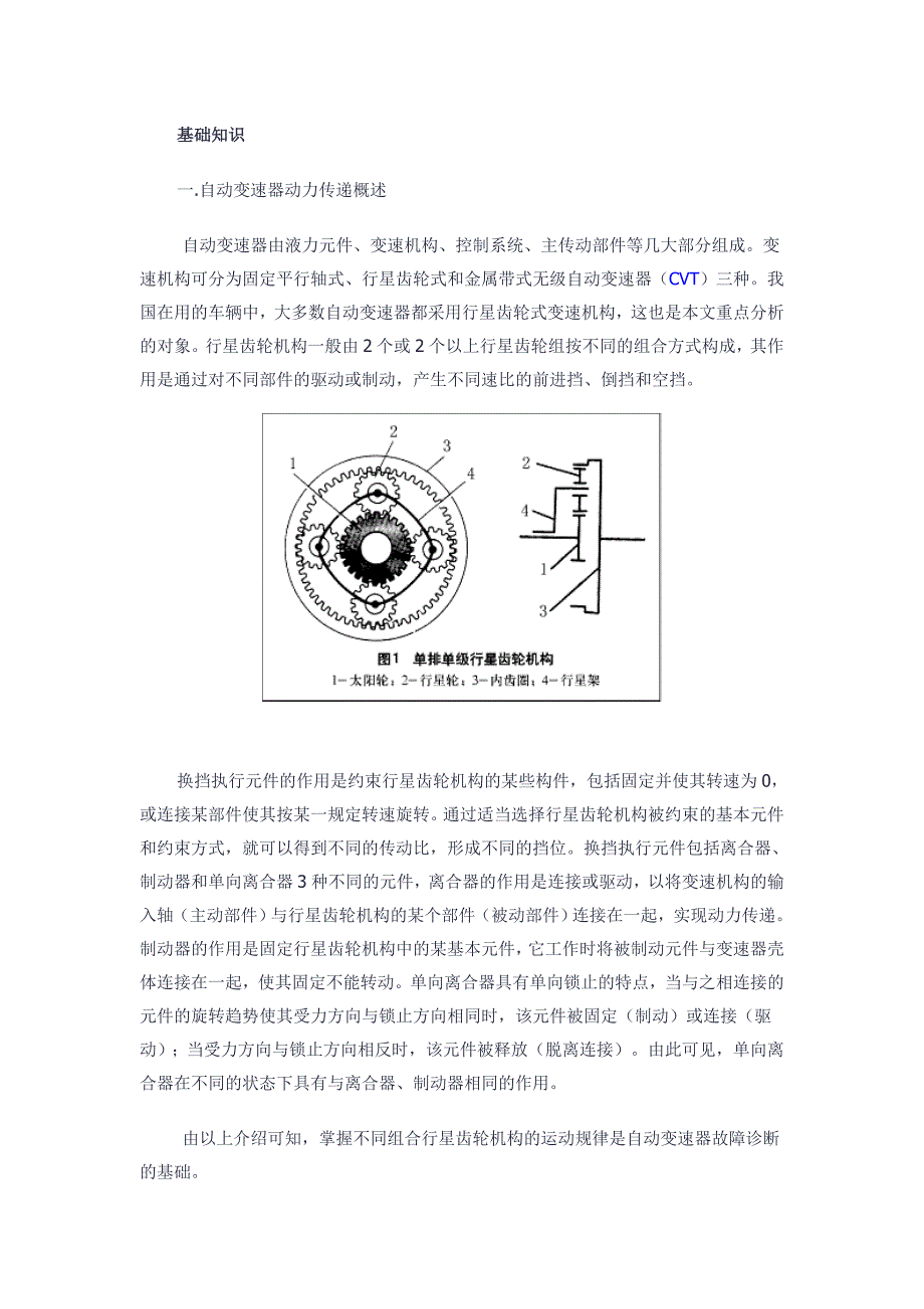 自动变速器基础知识_第1页