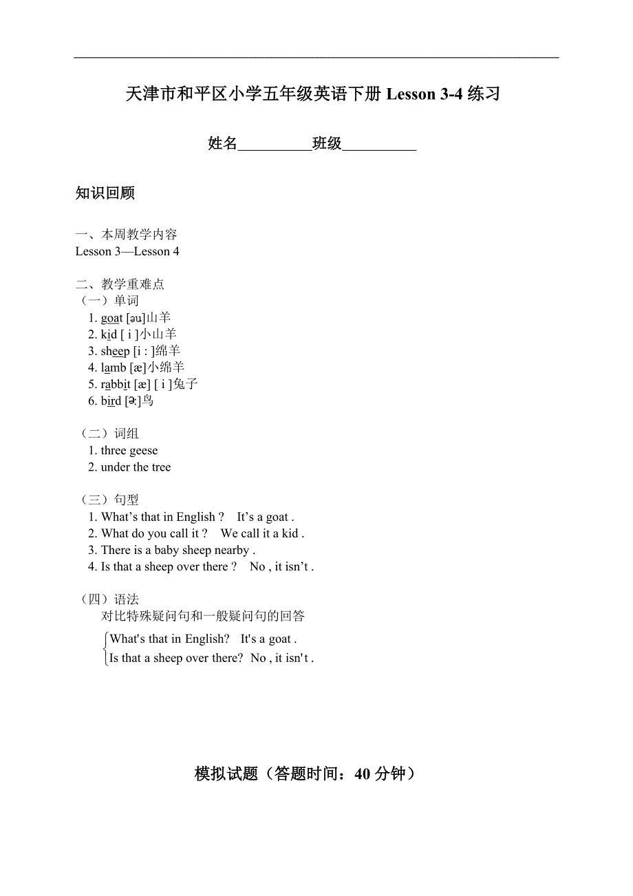 天津市和平区小学五年级英语下册Lesson 3-4练习_第1页