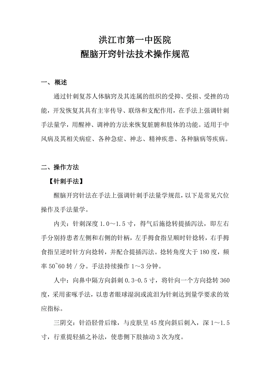 醒脑开窍针法技术操作规范_第1页