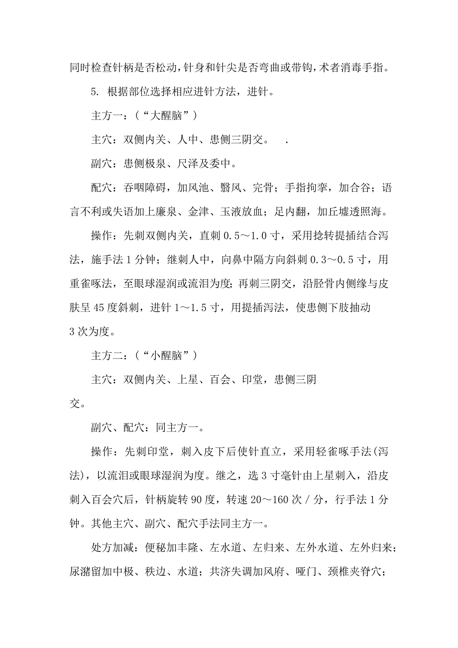 醒脑开窍针法技术操作规范_第3页