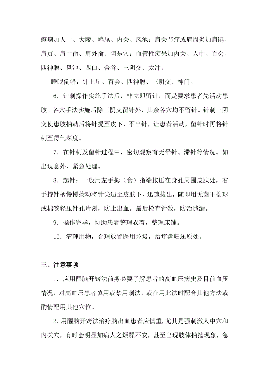 醒脑开窍针法技术操作规范_第4页