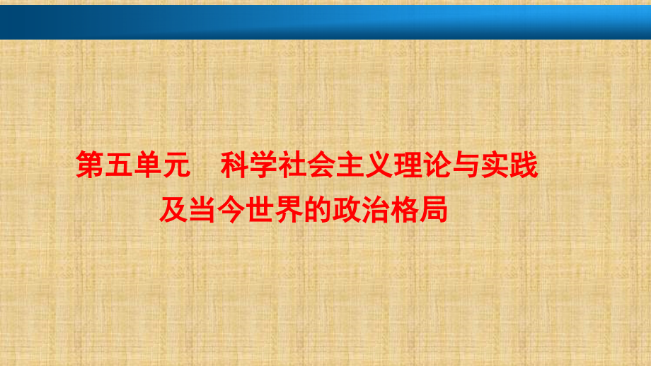 2018年高考历史一轮课件：第11讲-从科学社会主义理论到社会主义制度的建立_第1页