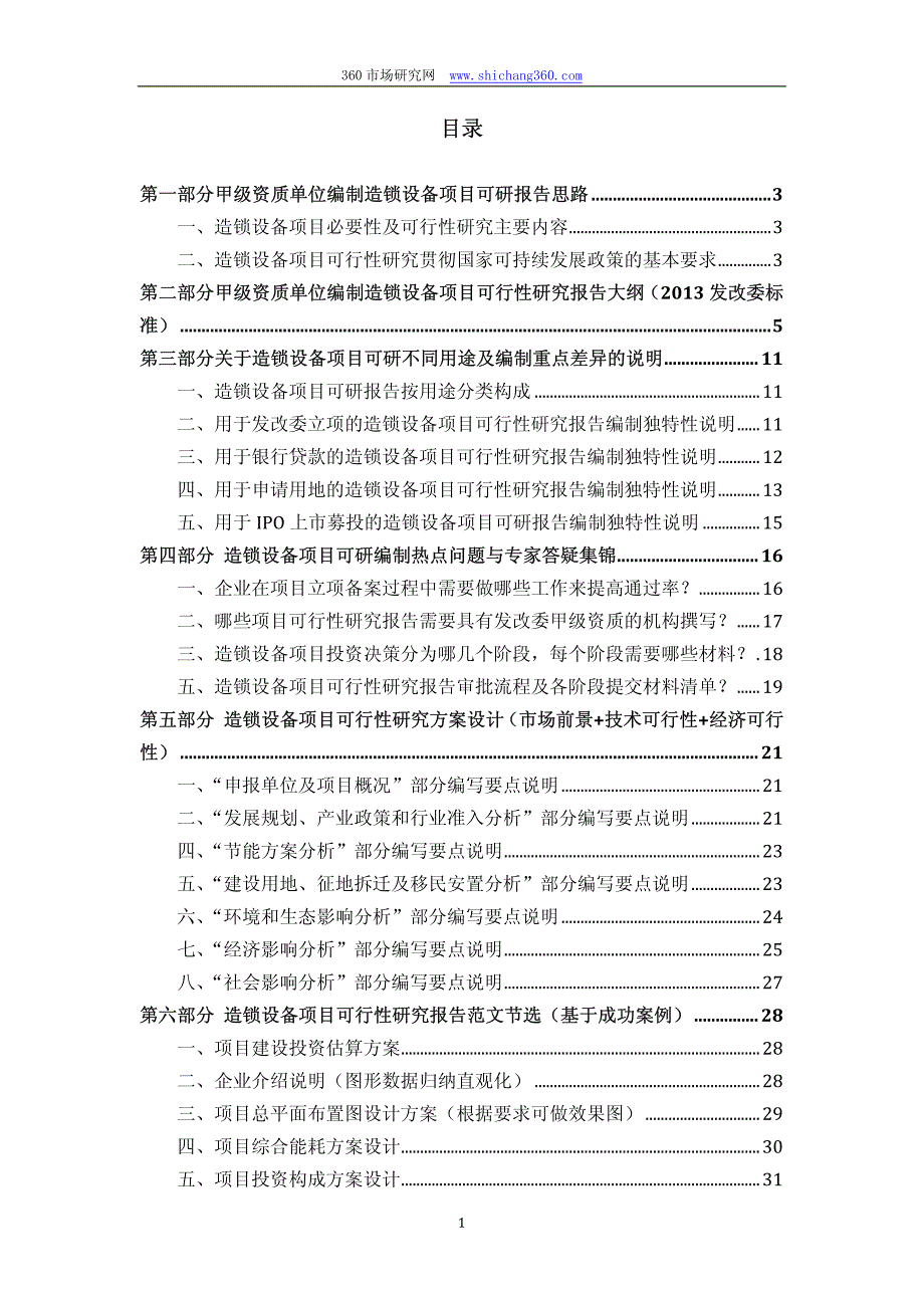 甲单位编制造锁设备项目可行性报告(立项可研贷款用地案例)设计方案_第2页