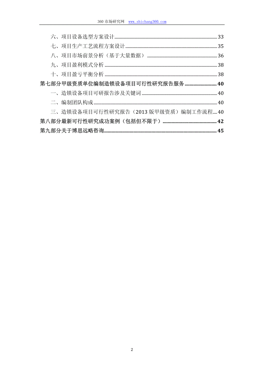 甲单位编制造锁设备项目可行性报告(立项可研贷款用地案例)设计方案_第3页