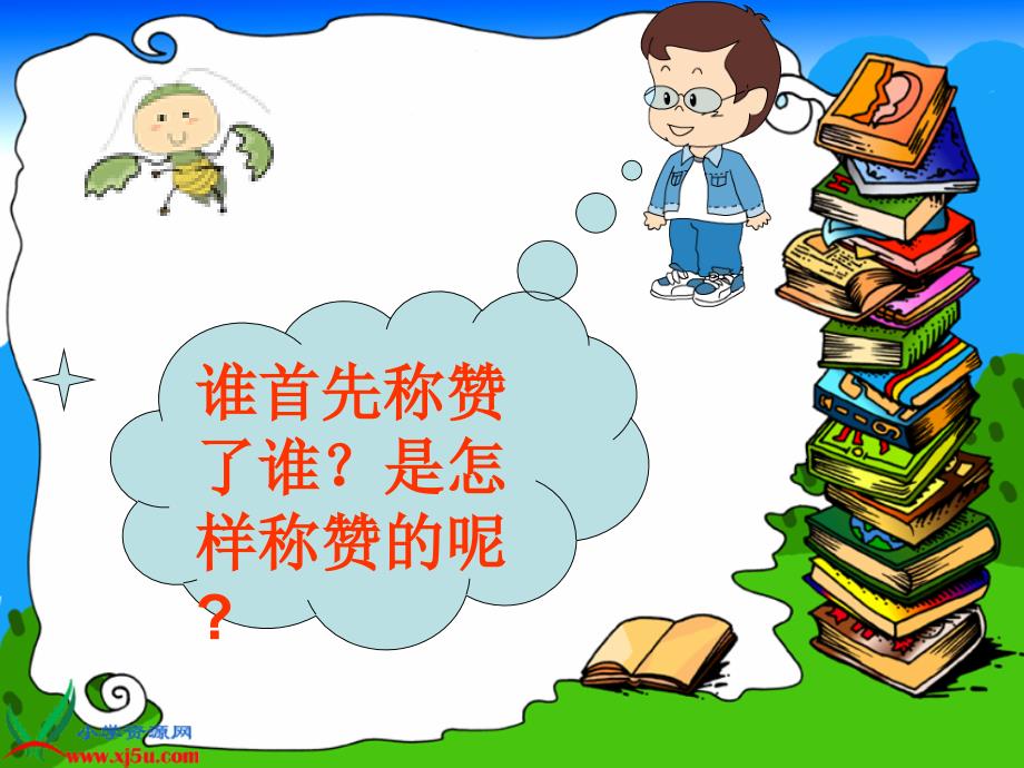 （人教新课标）二年级语文上册课件 称赞 2_第4页