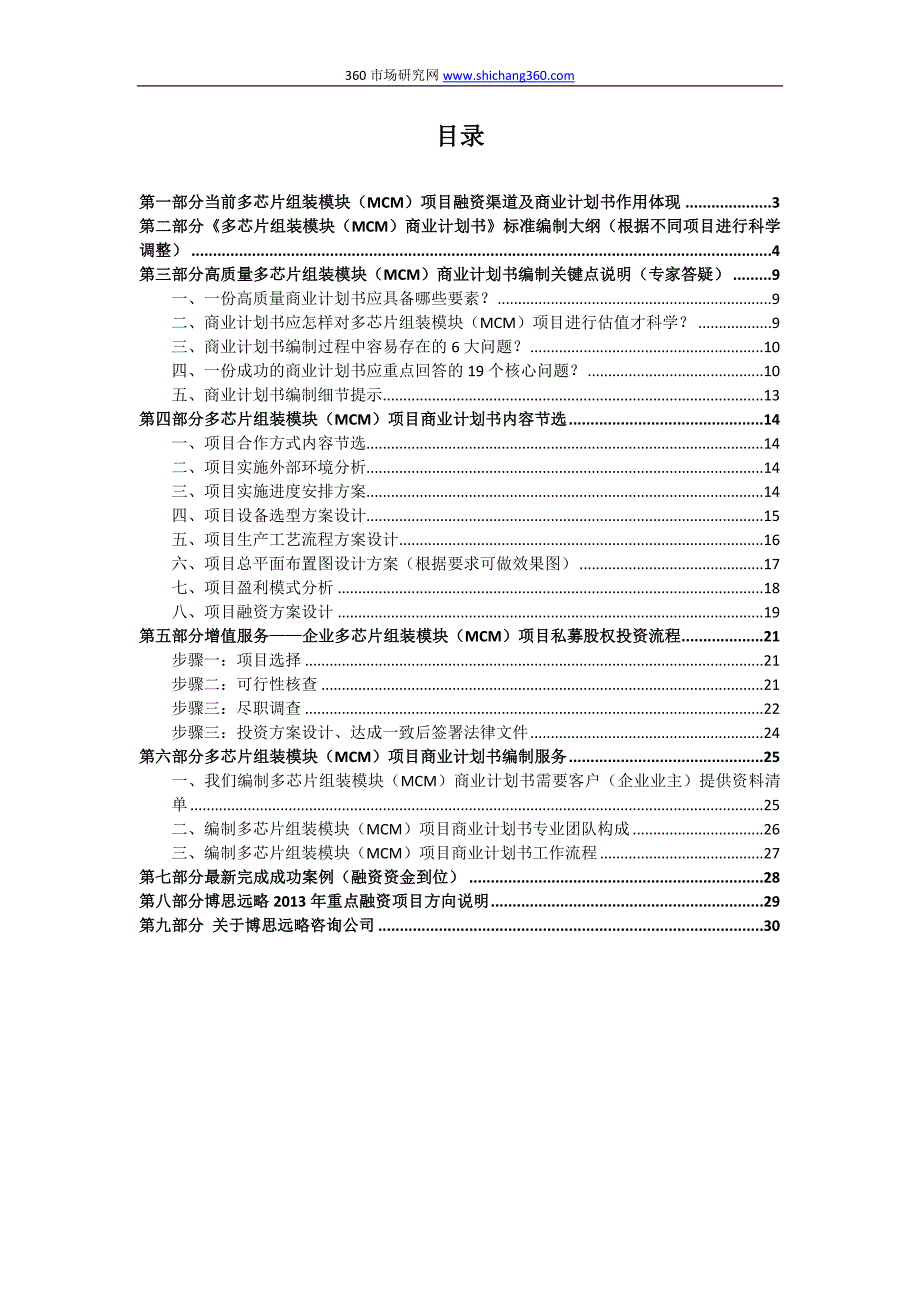 如何编制多芯片组装模块(MCM)项目商业计划书(可行性研究报告融资方案资金申请报告)及融资指导_第2页