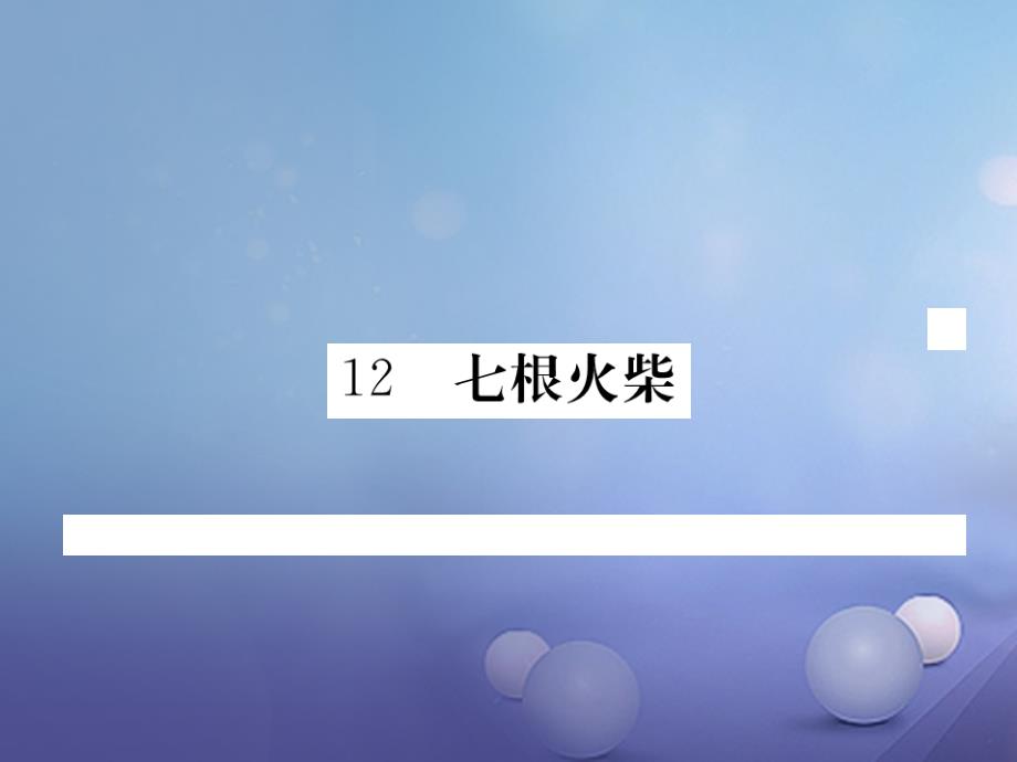 【湘教版】2017年八上语文：第12课《七根火柴》作业课件（含答案）_第1页