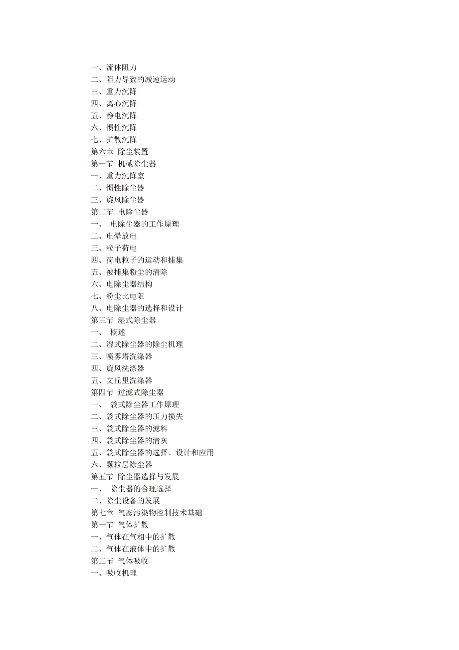 大气污染控制工程教材目录_第4页