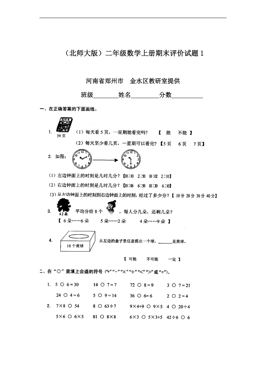 （北师大版）二年级数学上册 期末评价试题1_第1页