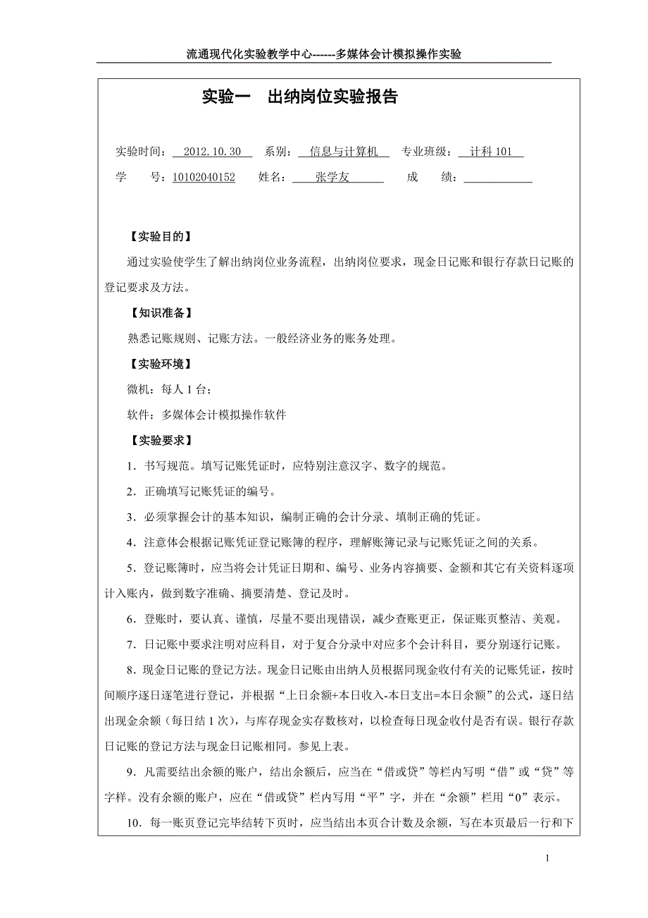 多媒体会计模拟实验报告_第1页