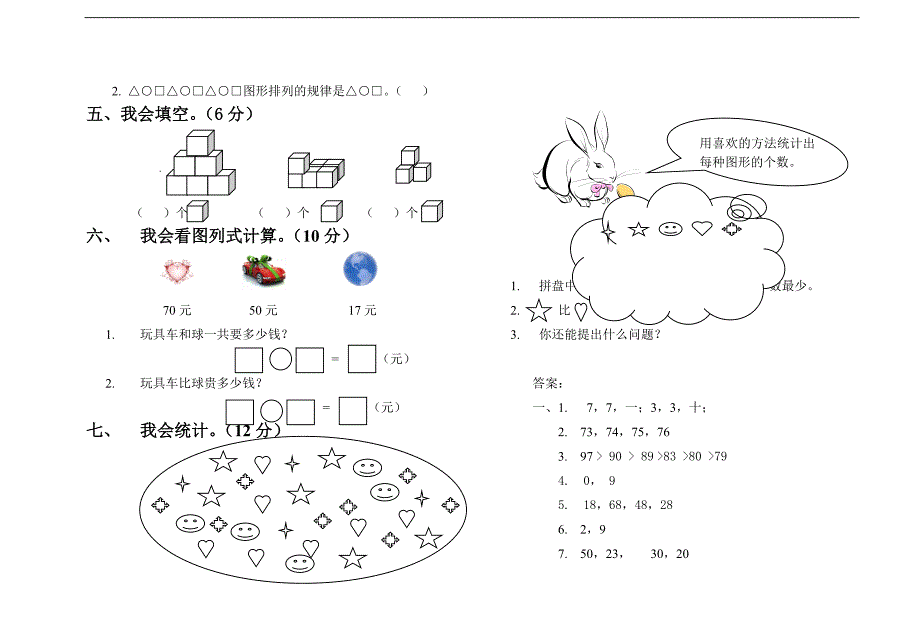 （人教新课标）一年级数学下册期未综合测试卷 6_第2页