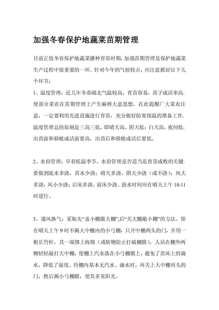 加强冬春保护地蔬菜苗期管理_第1页