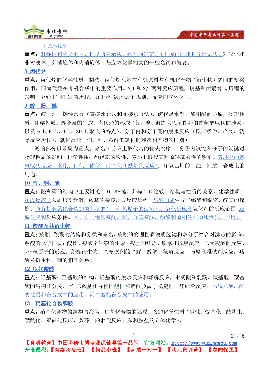 暨南大学有机化学考察范围真题解析考研心态考研真题考研经验_第2页