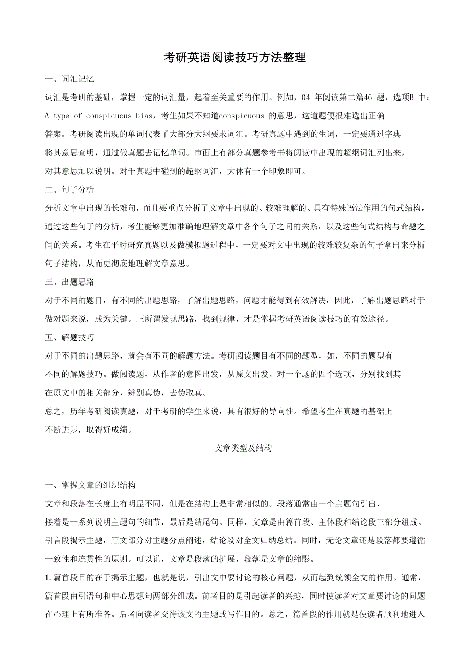 考研英语阅读技巧大全集_第1页