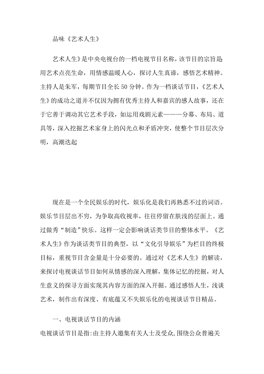 《艺术人生》栏目分析_第1页