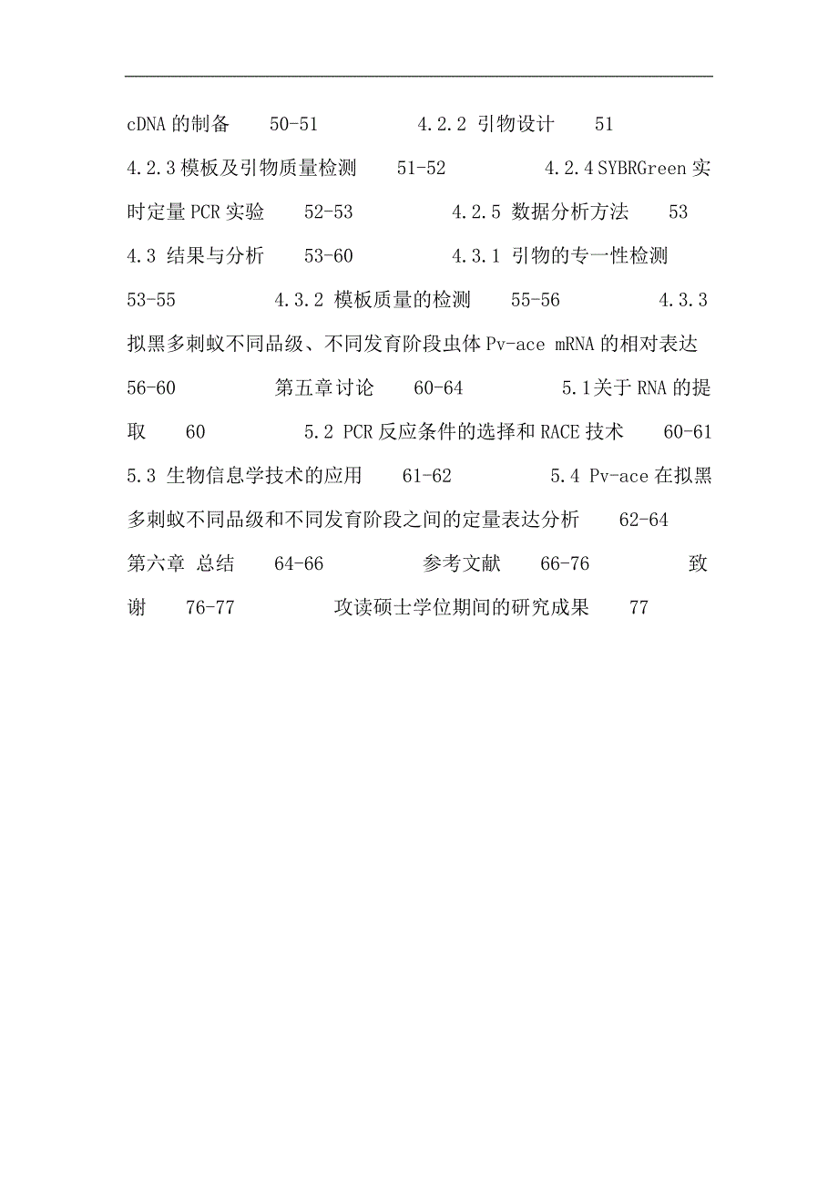 拟黑多刺蚁论文：拟黑多刺蚁 乙酰胆碱酯酶 race 实时定量rt-pcr_第4页