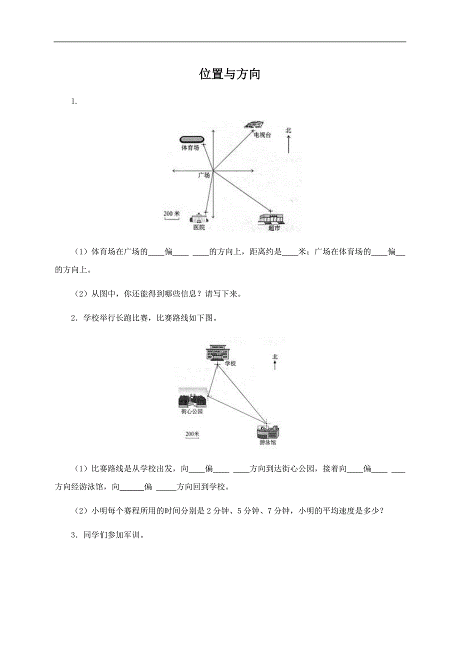 （人教新课标）四年级数学下册 位置与方向及答案 1_第1页