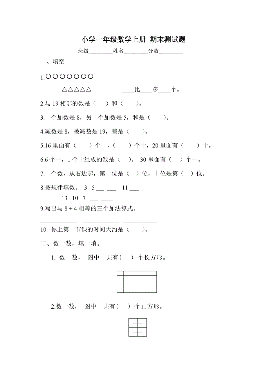 （北师大版）小学一年级数学上册 期末测试题_第1页