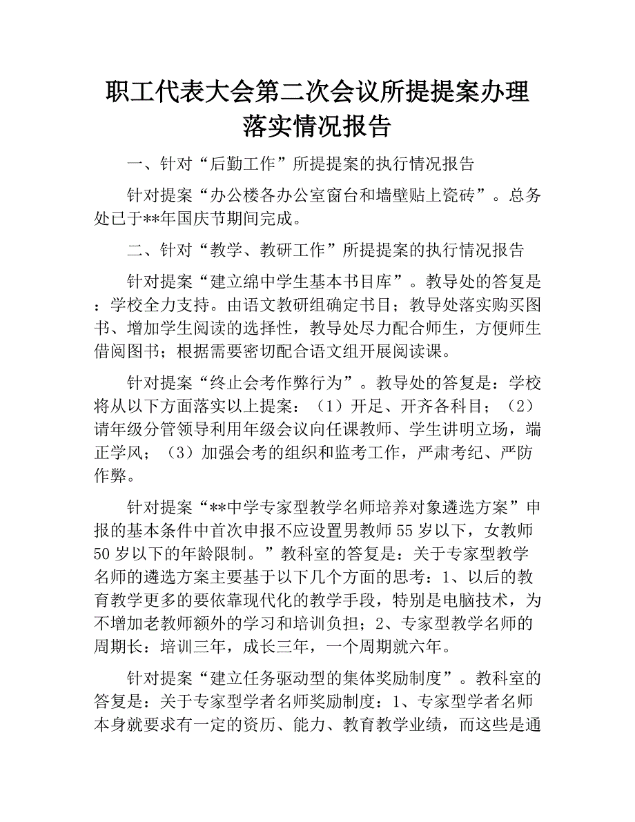 职工代表大会第二次会议所提提案办理落实情况报告　_第1页