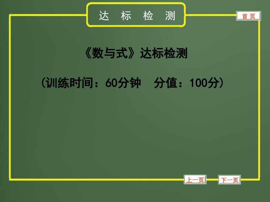 2012版中考数学精品课件第一章数与式达标测试题_第1页