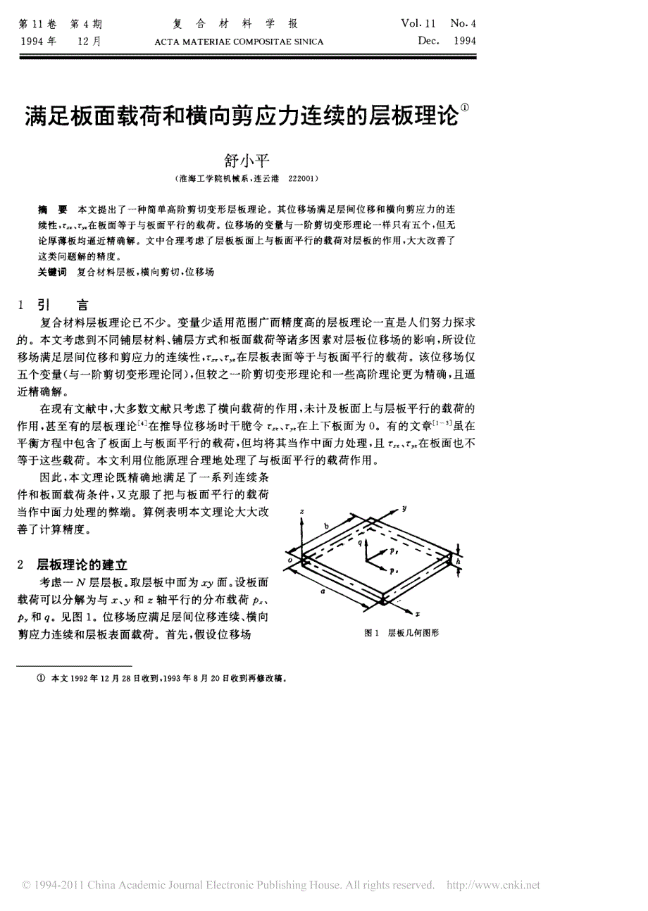 满足板面载荷和横向剪应力连续的层板理论_第1页