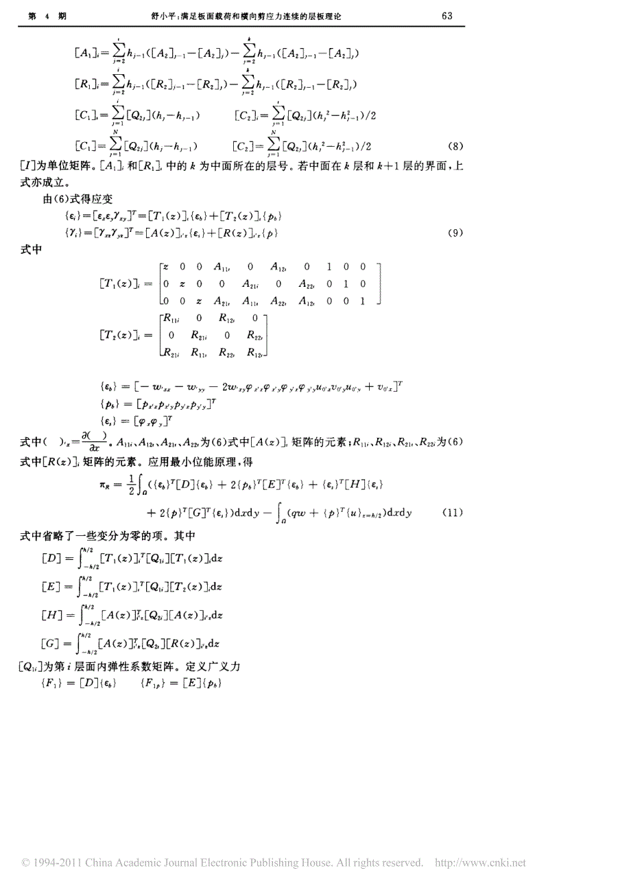 满足板面载荷和横向剪应力连续的层板理论_第3页