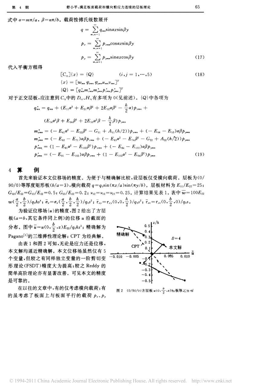 满足板面载荷和横向剪应力连续的层板理论_第5页