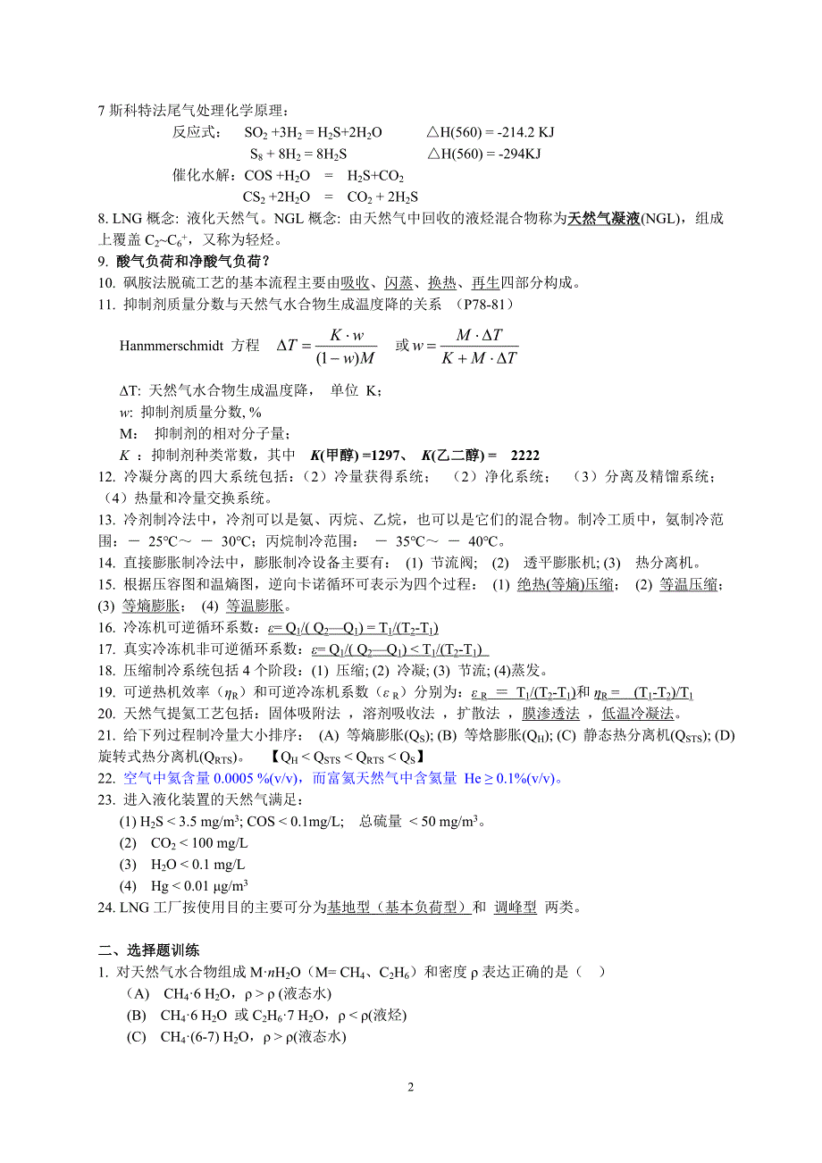 2. 《天然气加工工程》习题 、指导与训练 2016.10.09_第2页