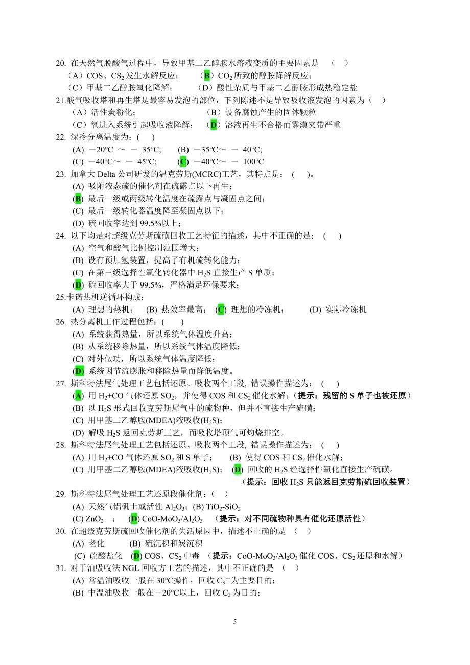 2. 《天然气加工工程》习题 、指导与训练 2016.10.09_第5页