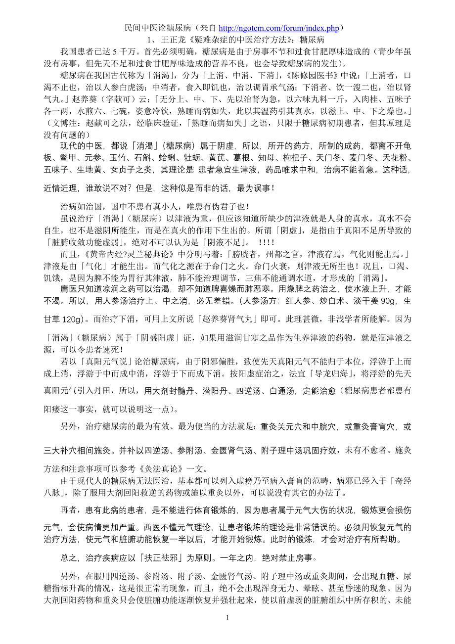 糖尿病+中医治方点精之作_第1页