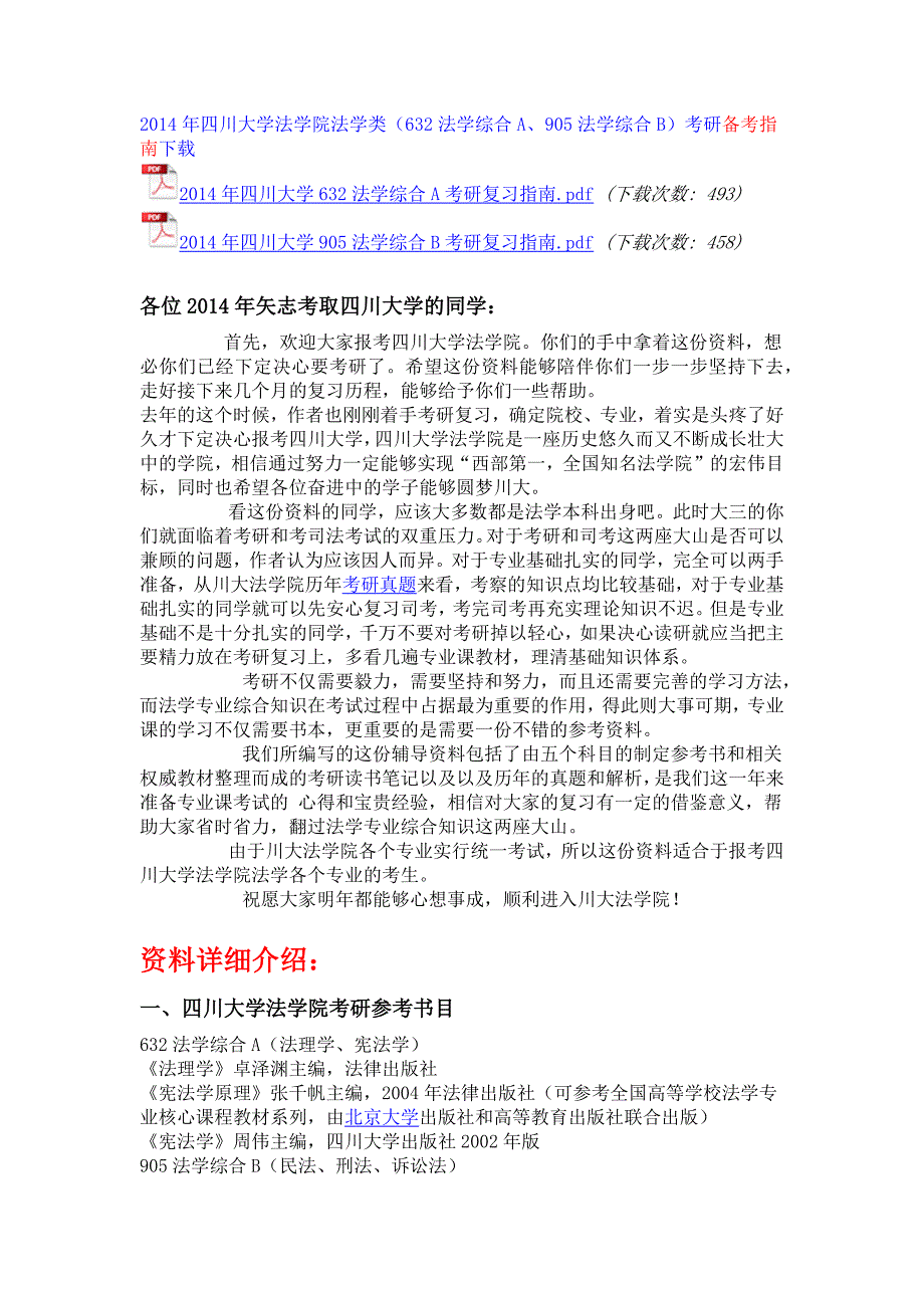 2014年四川大学经济法学考研笔记讲义、考研真题、考研_第1页