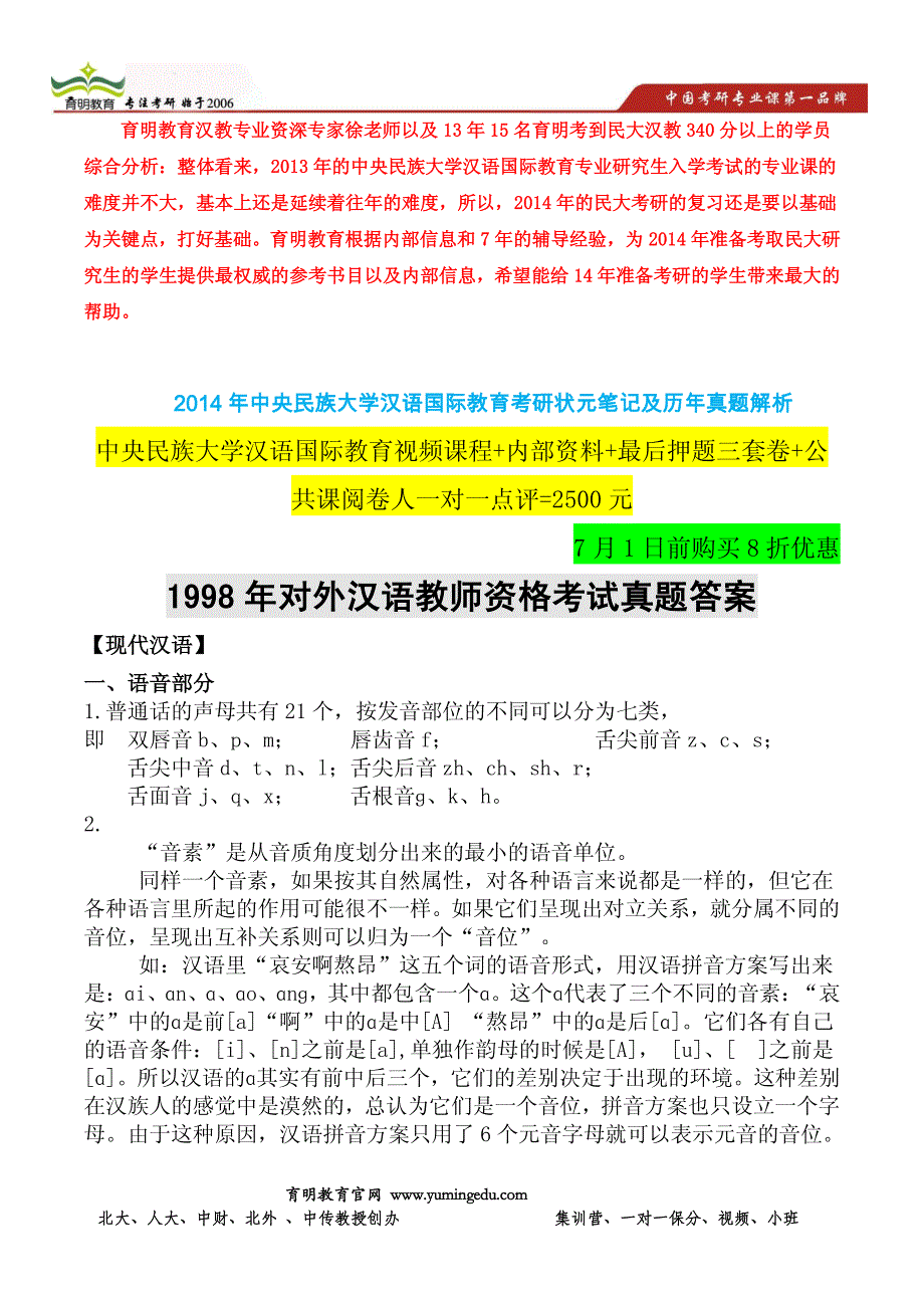 对外汉语教师资格考试真题答案民大考研范围分析_第1页