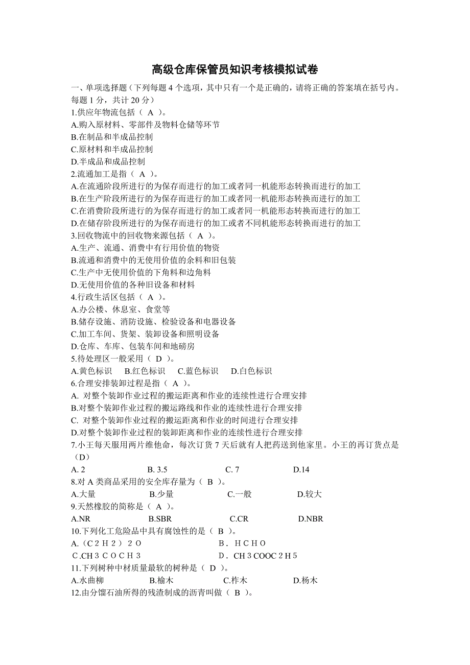 高级仓库保管员知识考核模拟试卷_第1页