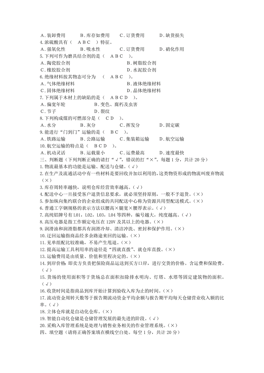 高级仓库保管员知识考核模拟试卷_第3页