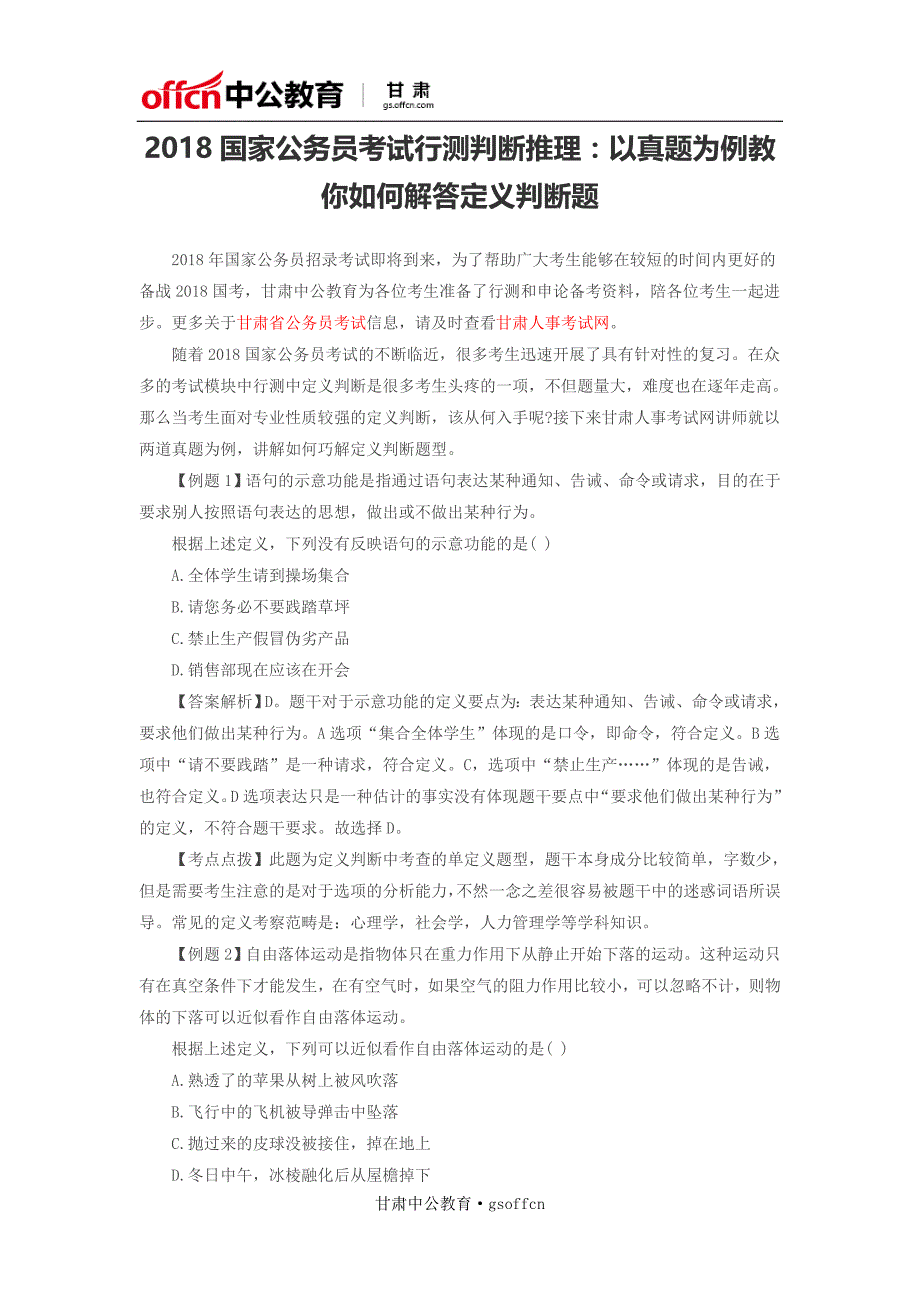 2018国家公务员考试行测判断推理：以真题为例教你如何解答定义判断题_第1页