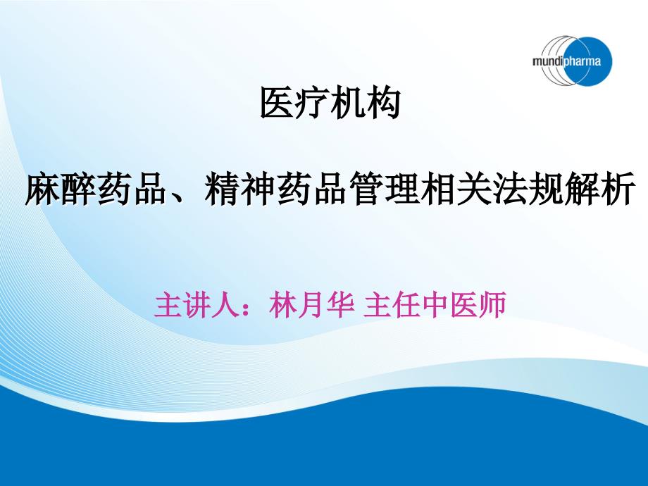 医疗机构麻醉药品、精神药品管理相关法规解析_第1页