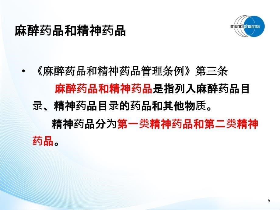 医疗机构麻醉药品、精神药品管理相关法规解析_第5页