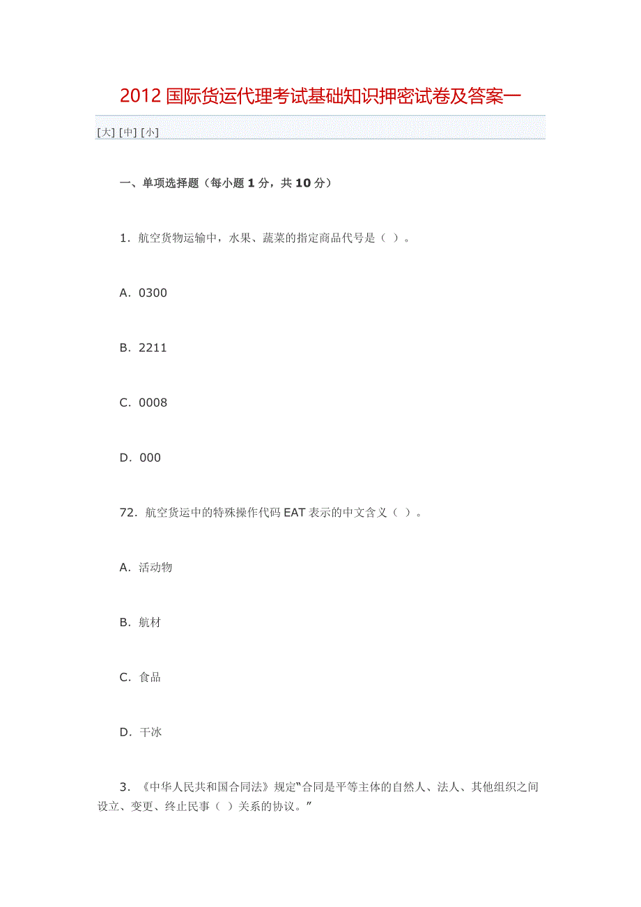 2012国际货运代理考试基础知识押密试卷及答案一_第1页