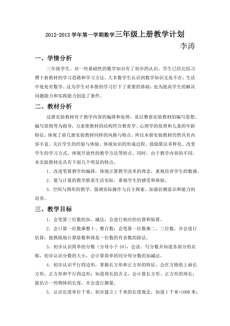 新课标人教版__小学数学三年级上册__教学计划_第1页