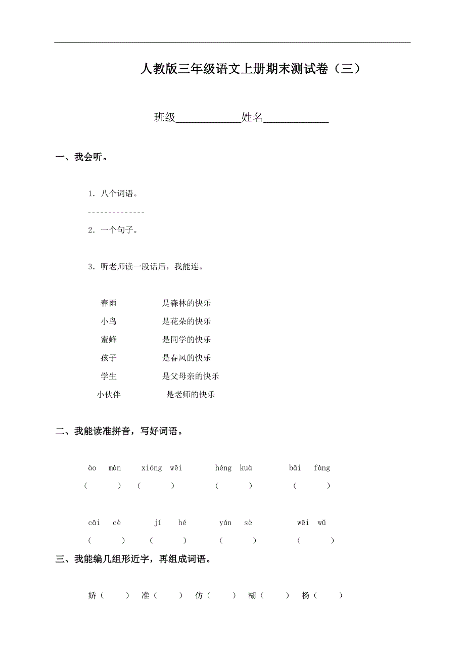 （人教版）三年级语文上册期末测试卷（三）_第1页