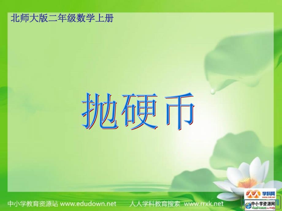 北师大数学第二册《抛硬币》ppt课件_第1页