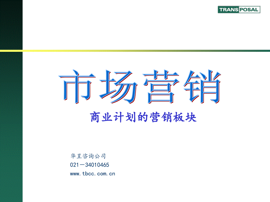 商业计划书+市场营销篇_第1页