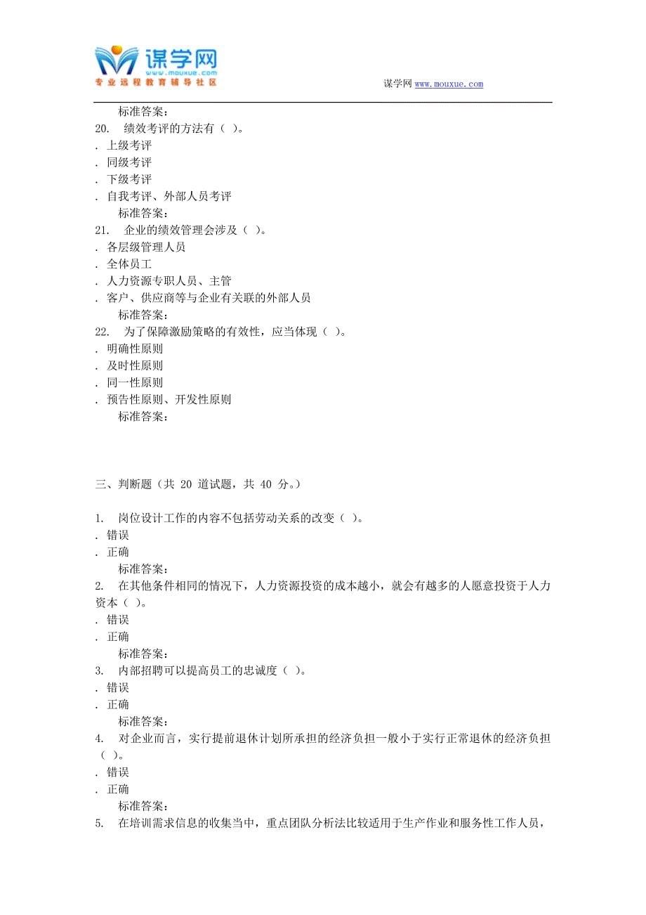 16秋福建师范大学《农村人力资源管理》在线作业二_第5页