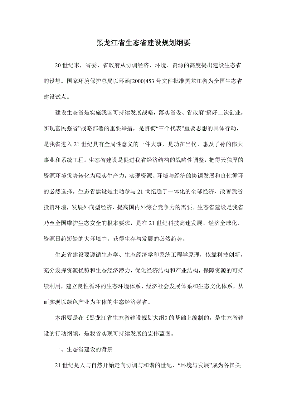 黑龙江省生态省建设规划纲要_第1页